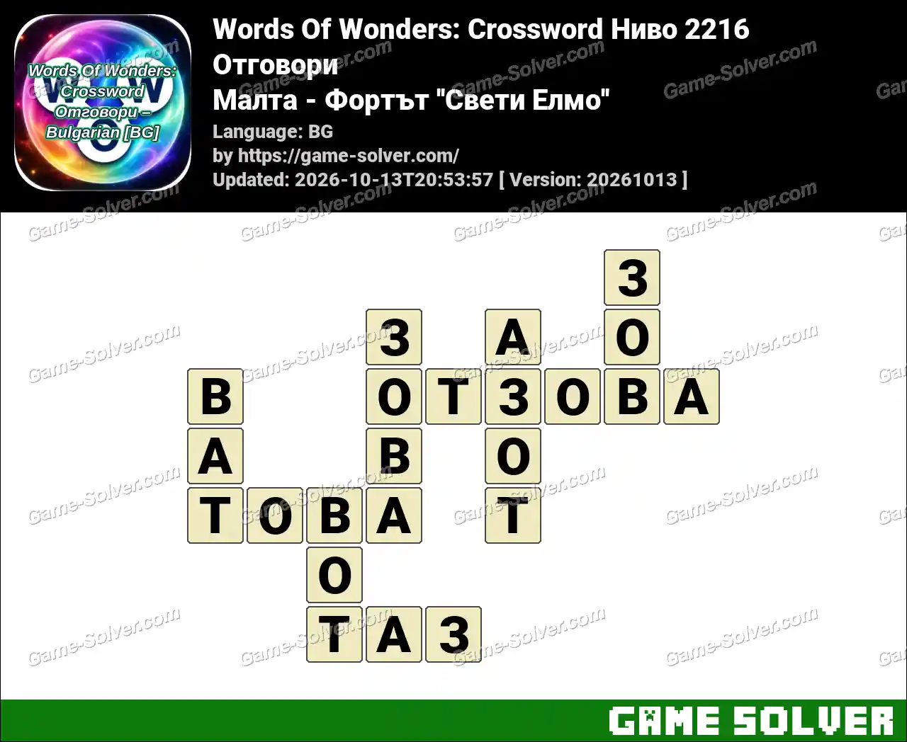 Words Of Wonders: Crossword Ниво 2216 Отговори – Малта – Фортът ”Свети Елмо”